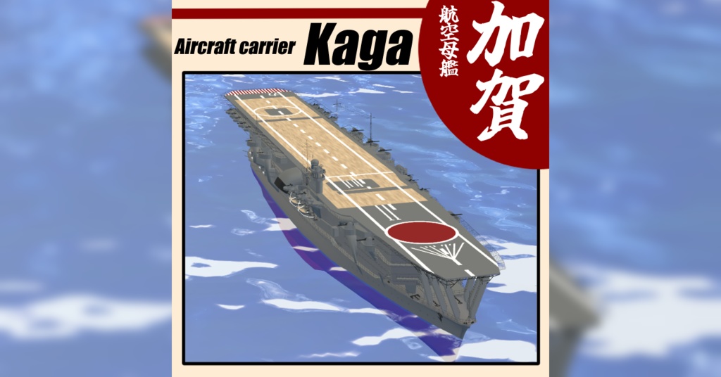 ▽3Dモデル▽航空母艦“加賀”