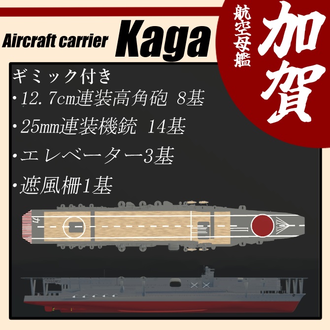 ▽3Dモデル▽航空母艦“加賀”