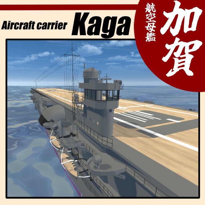 ▽3Dモデル▽航空母艦“加賀”