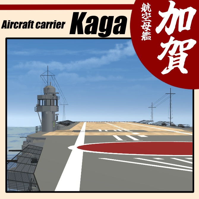 ▽3Dモデル▽航空母艦“加賀”