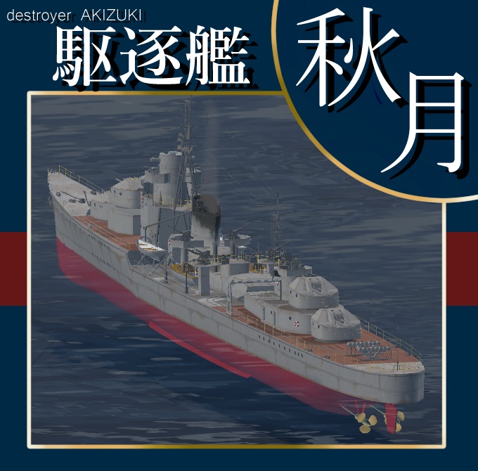 ▽3Dモデル▽駆逐艦”秋月”
