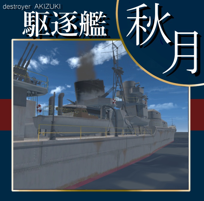 ▽3Dモデル▽駆逐艦”秋月”