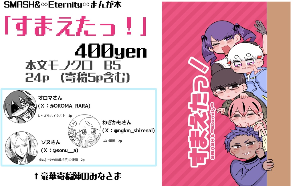 すまえたっ！
