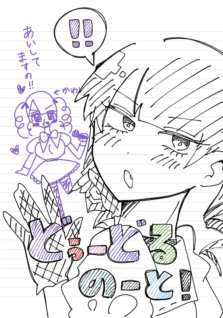 どぅーどるのーと！