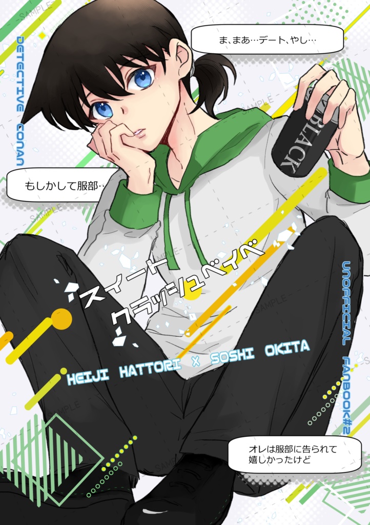 スイートクラッシュベイベ