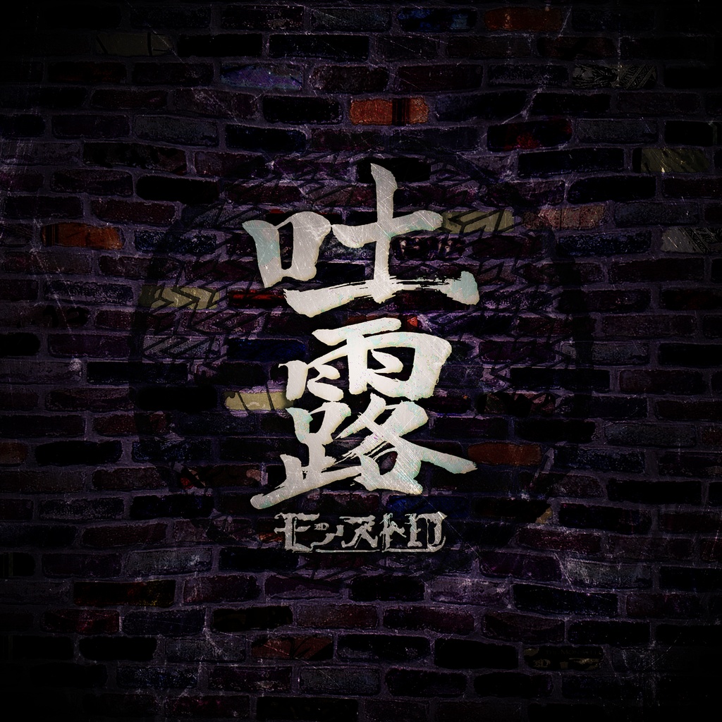 1st Full Album「吐露 (Toro)」
