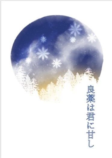 良薬は君に甘し