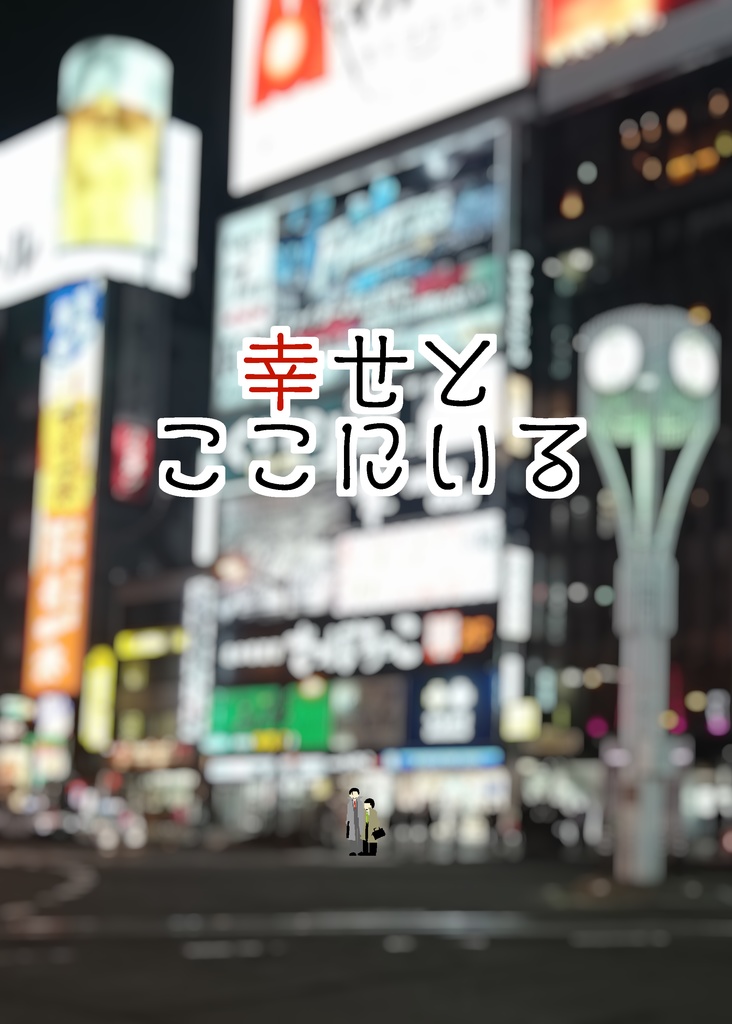 幸せとここにいる