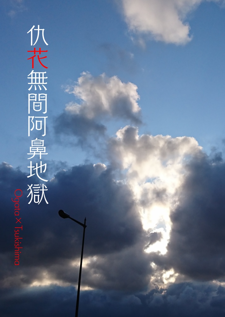仇花無間阿鼻地獄