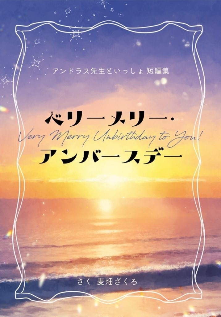 ベリーメリー・アンバースデー