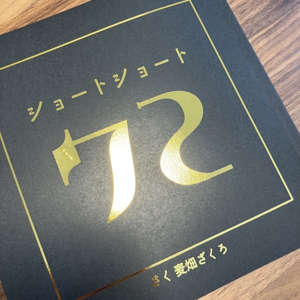 ショートショート72