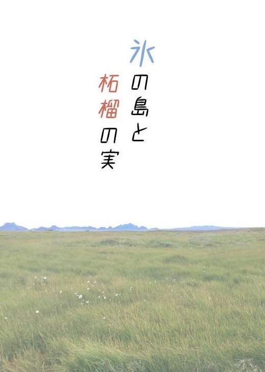 氷の島と柘榴の実