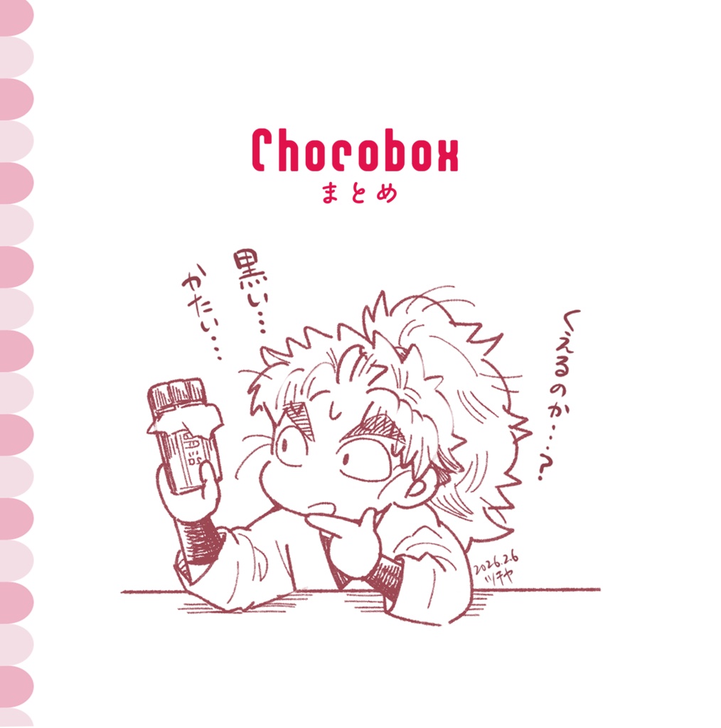 Chocoboxまとめ