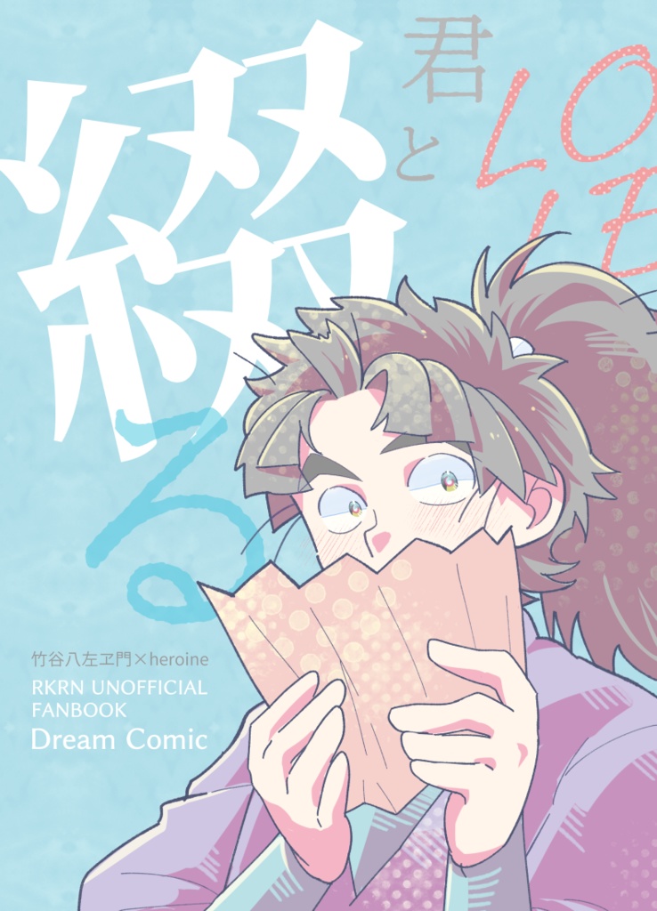 君と綴る