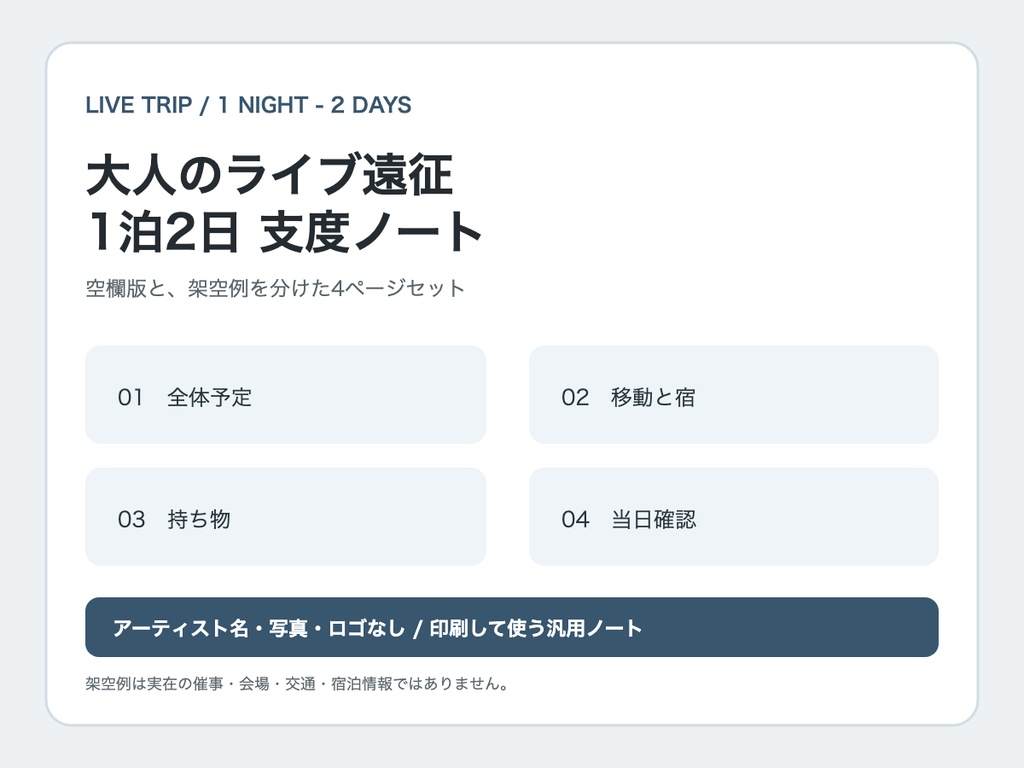 大人のライブ遠征・1泊2日支度ノート｜空欄版＋架空例