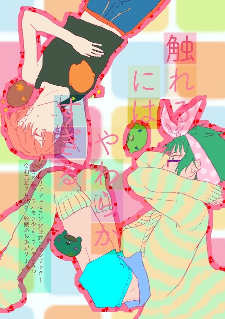 触れるにはやわらかすぎる