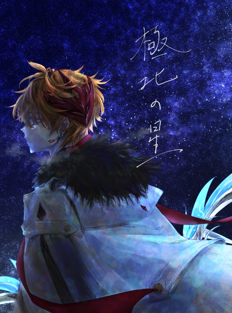 極北の星