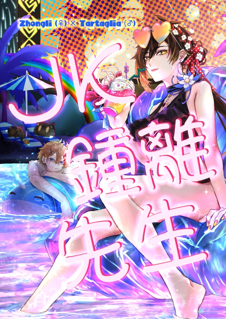 JK鍾離先生