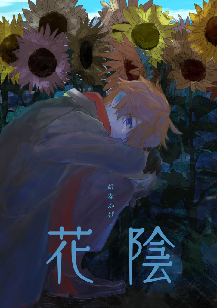 花陰