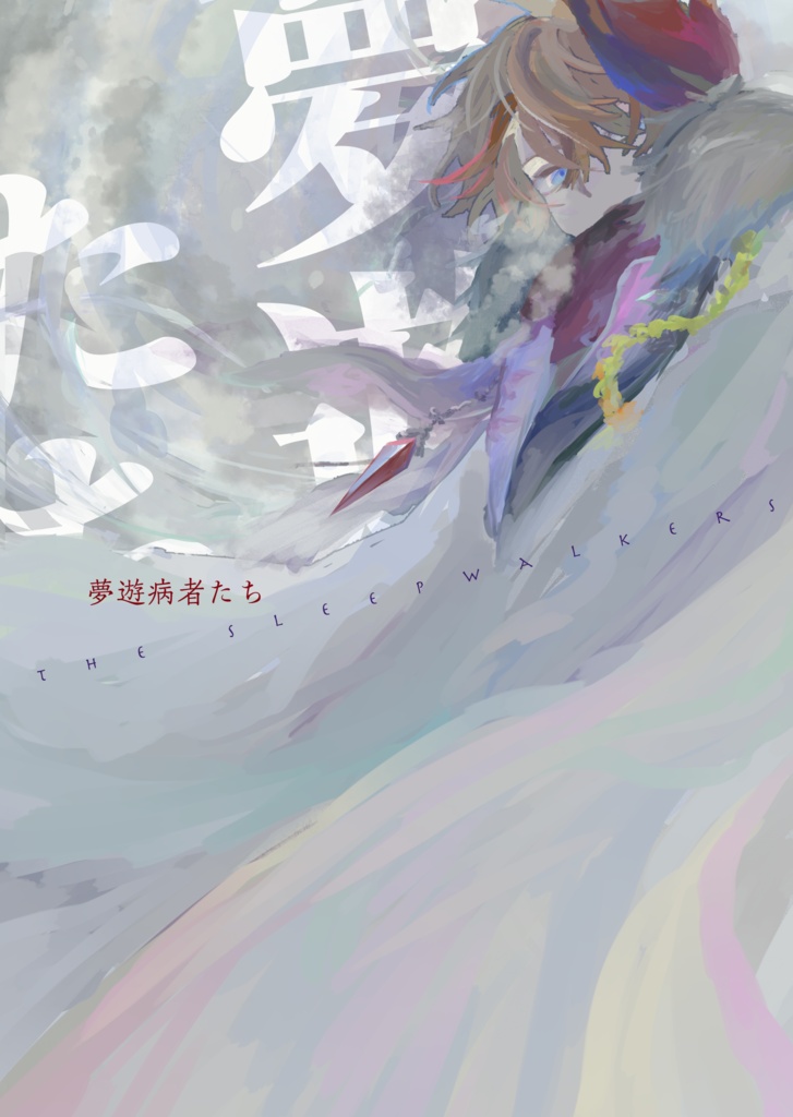 夢遊病者たち