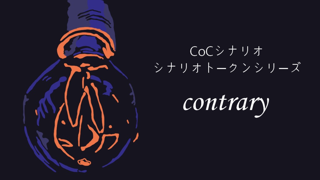 【CoCシナリオ】contrary【荒蕪露店】