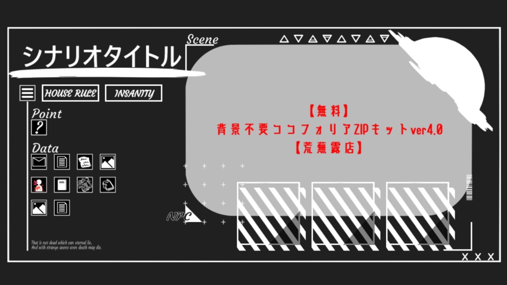 【無料】背景不要ココフォリアZIPキット ver4.0【荒蕪露店】(25/05/11更新)