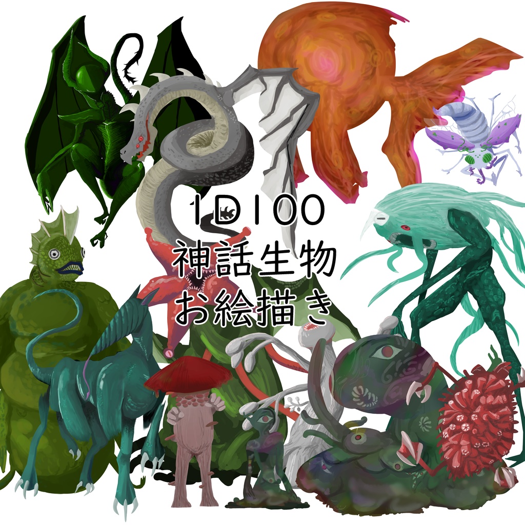 【無料】1D100神話生物お絵描き素材【荒蕪露店】
