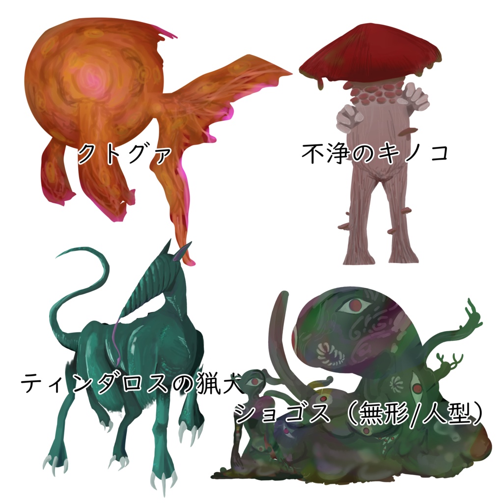 【無料】1D100神話生物お絵描き素材【荒蕪露店】
