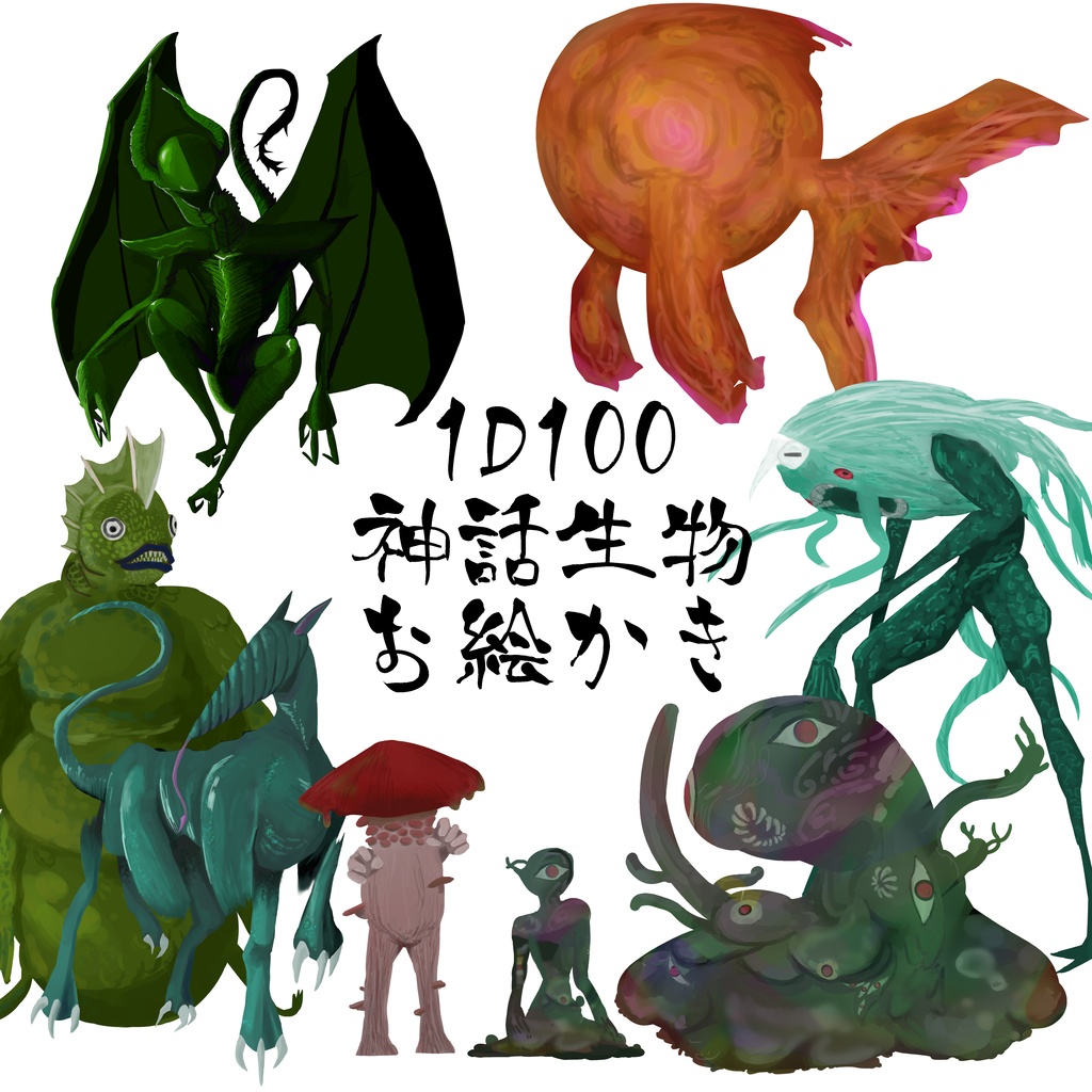 【無料】1D100神話生物お絵描き素材【荒蕪露店】