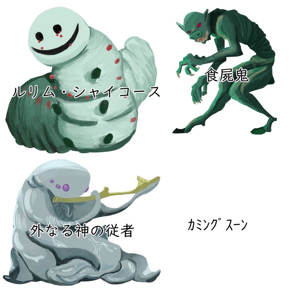 【無料】1D100神話生物お絵描き素材【荒蕪露店】