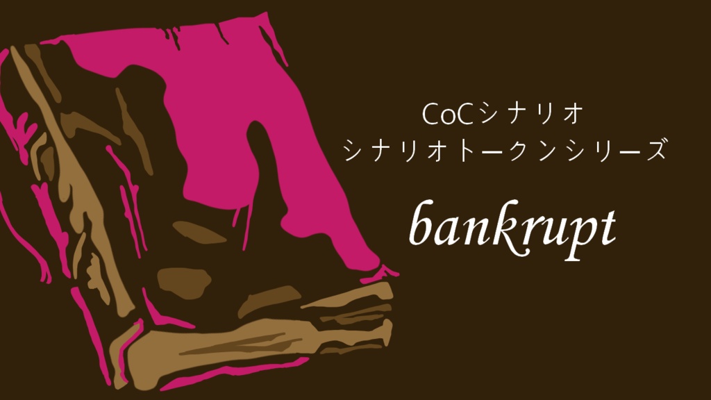 【CoCシナリオ】bankrupt【荒蕪露店】