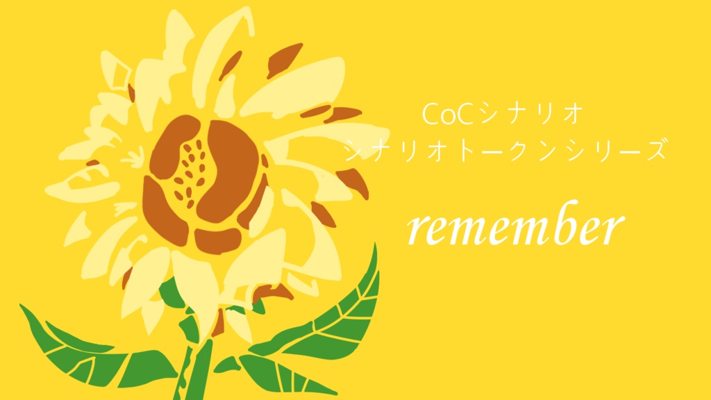 【CoCシナリオ】remember【荒蕪露店】