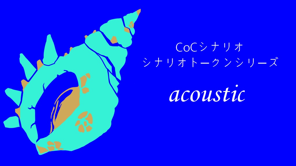 【CoCシナリオ】acoustic【荒蕪露店】