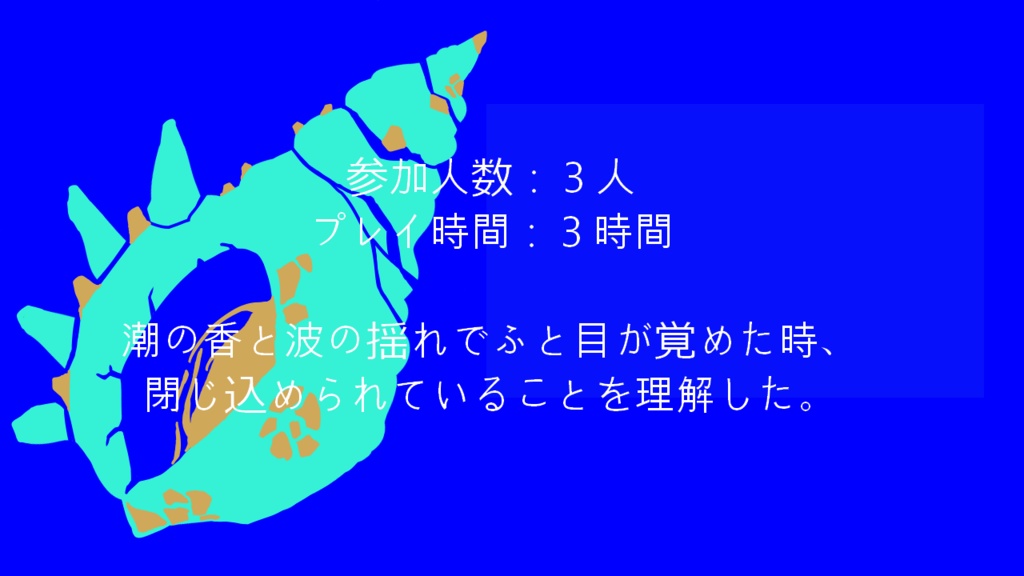 【CoCシナリオ】acoustic【荒蕪露店】