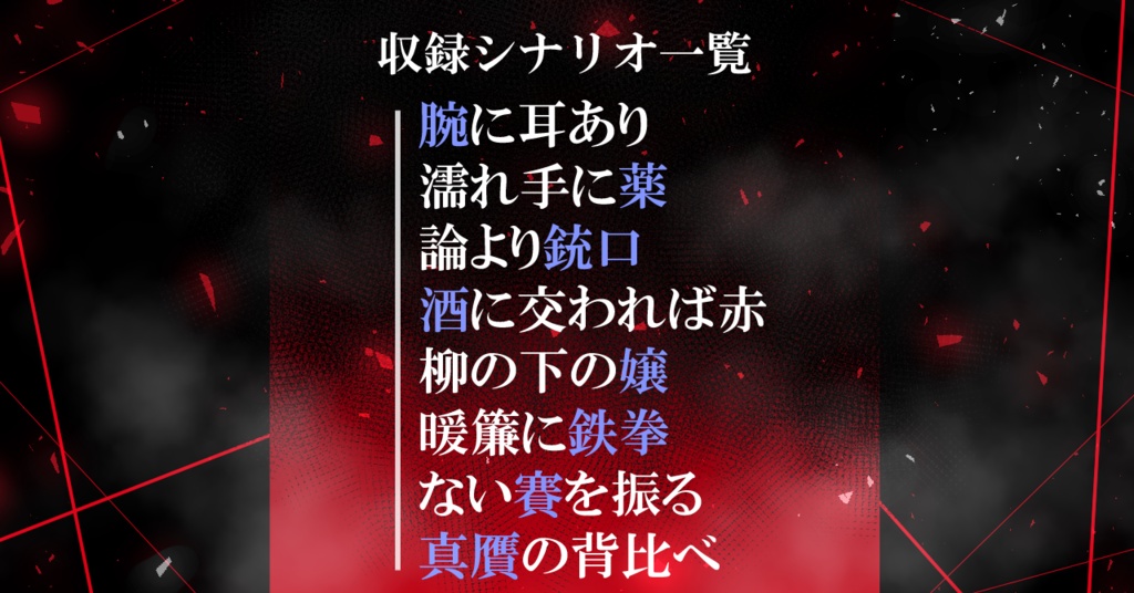 【ピカレスクロマンTRPG 非公式シナリオ集】ー プロバーブ ー