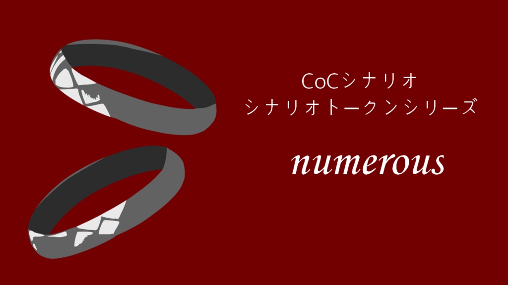 【CoCシナリオ】numerous【荒蕪露店】