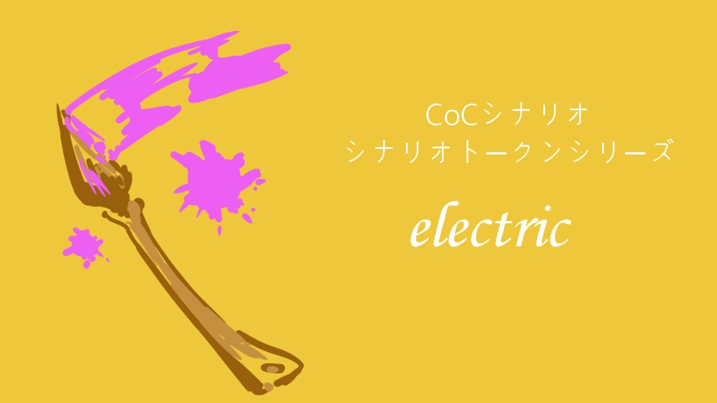 【CoCシナリオ】electric【荒蕪露店】