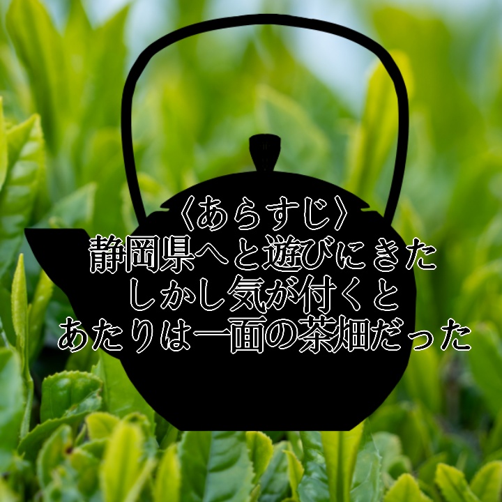 【エモクロアシナリオ】お茶しかないよ【荒蕪露店】