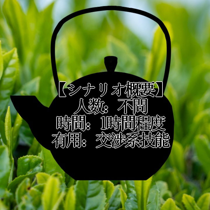 【エモクロアシナリオ】お茶しかないよ【荒蕪露店】