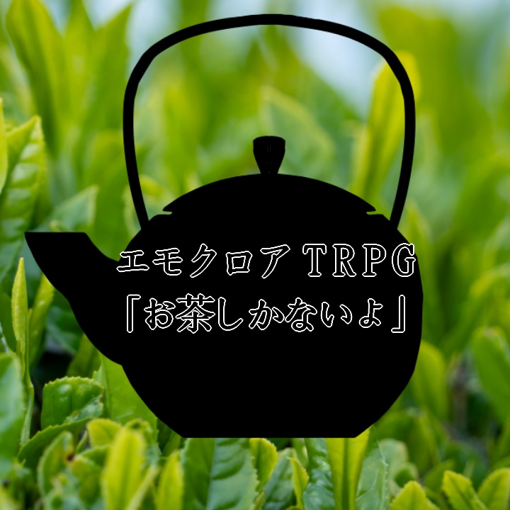 【エモクロアシナリオ】お茶しかないよ【荒蕪露店】