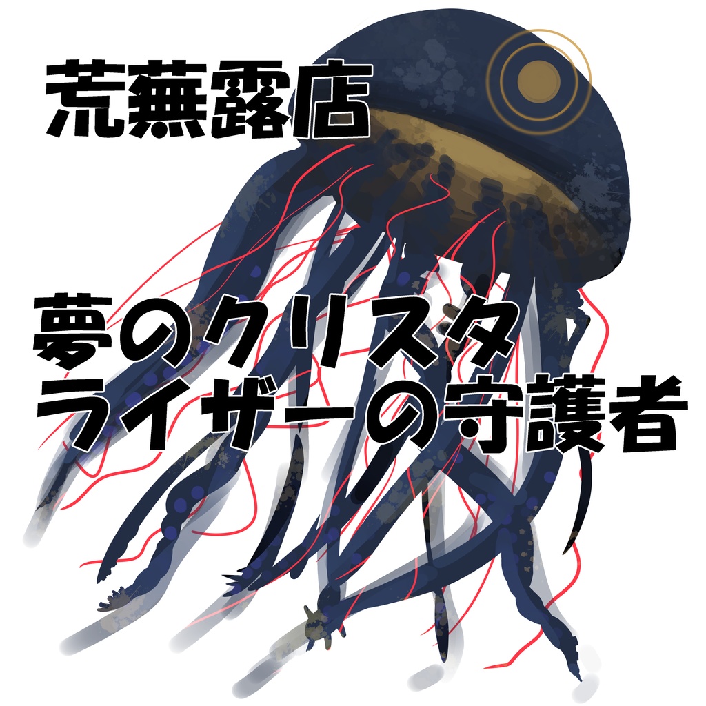 【無料】夢のクリスタライザーの守護者【荒蕪露店】
