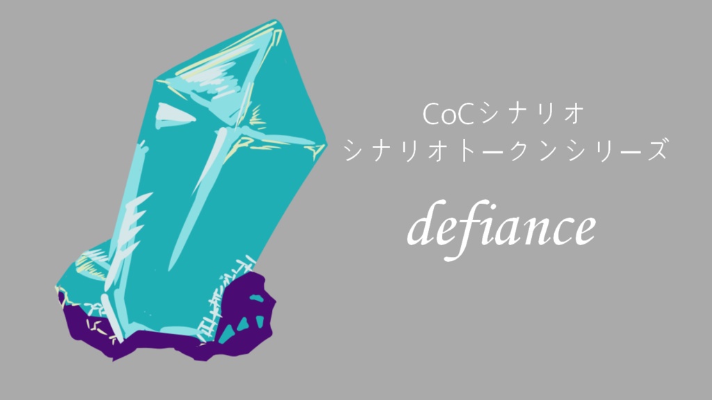 【CoCシナリオ】defiance【荒蕪露店】