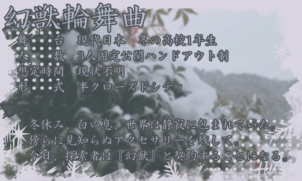 【CoCシナリオ】幻獣輪舞曲(ネクテロンド)Ver.0【荒蕪露店】
