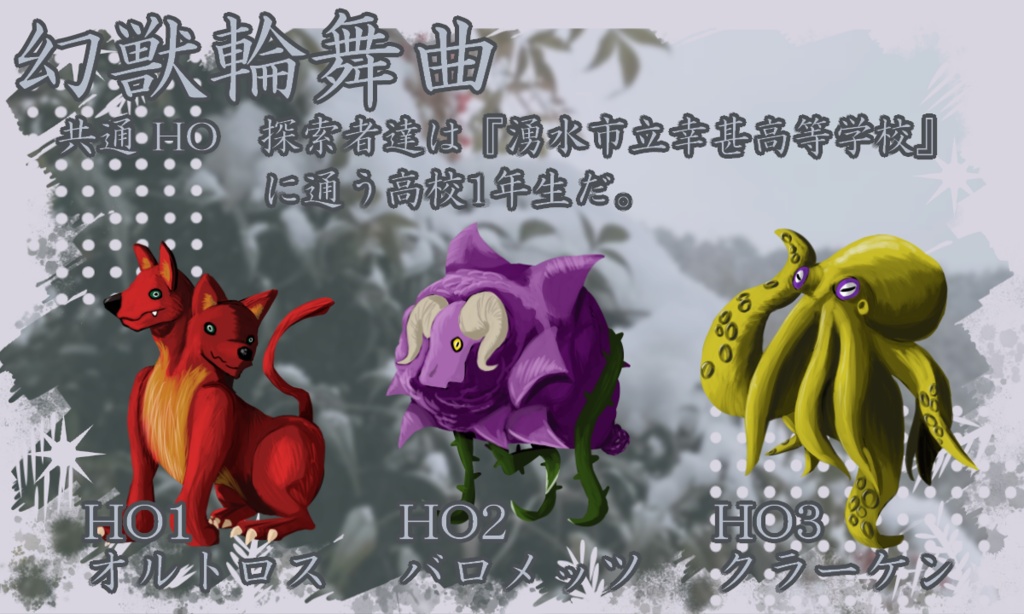 【CoCシナリオ】幻獣輪舞曲(ネクテロンド)Ver.0【荒蕪露店】