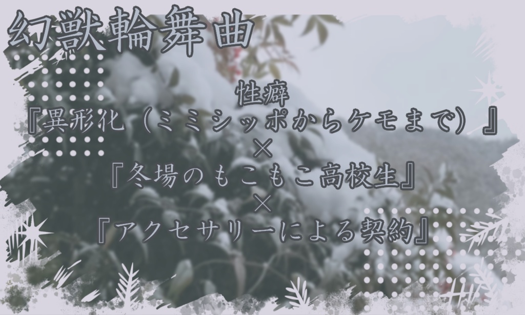 【CoCシナリオ】幻獣輪舞曲(ネクテロンド)Ver.0【荒蕪露店】