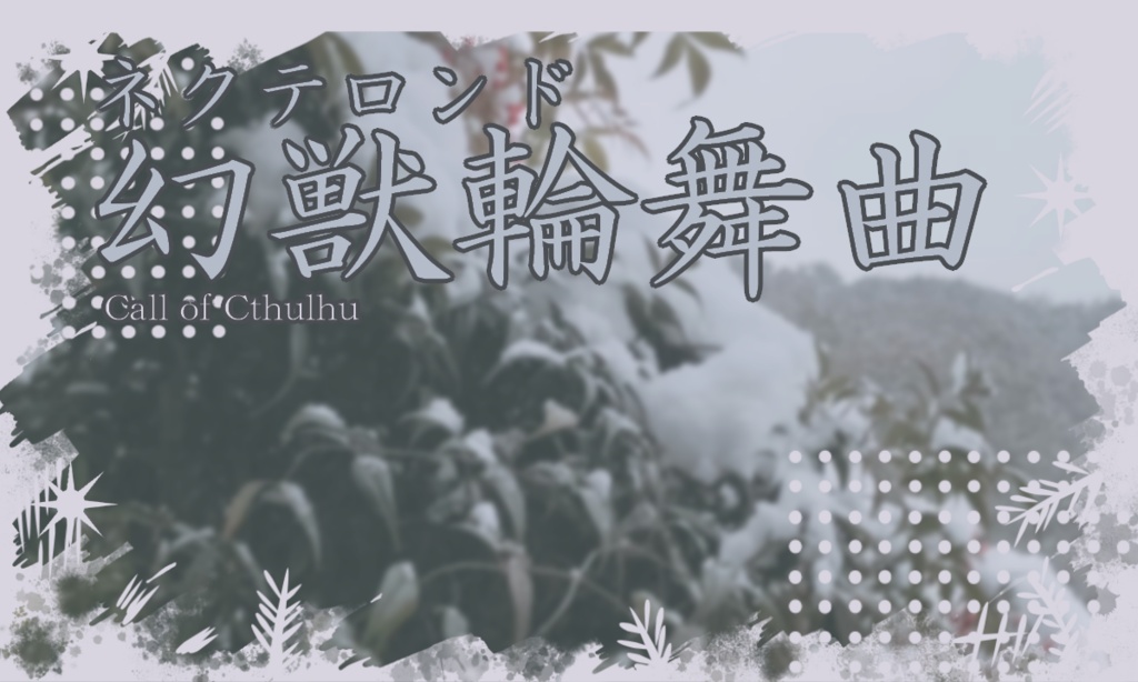 【CoCシナリオ】幻獣輪舞曲（ネクテロンド）Ver.0【荒蕪露店】