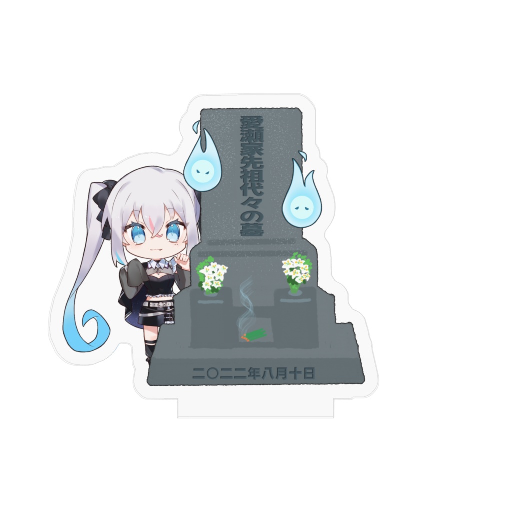 愛瀬家先祖代々の墓 アクスタ