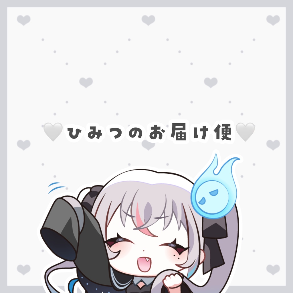 ♡ひみつのお届け便♡