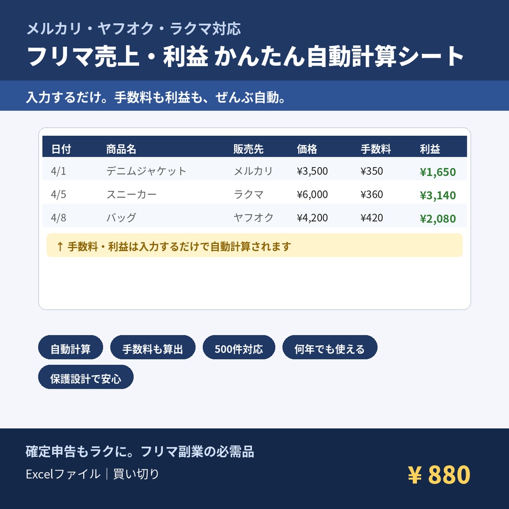 メルカリ・ヤフオク対応｜フリマ売上・利益 かんたん自動計算シート【Excel】