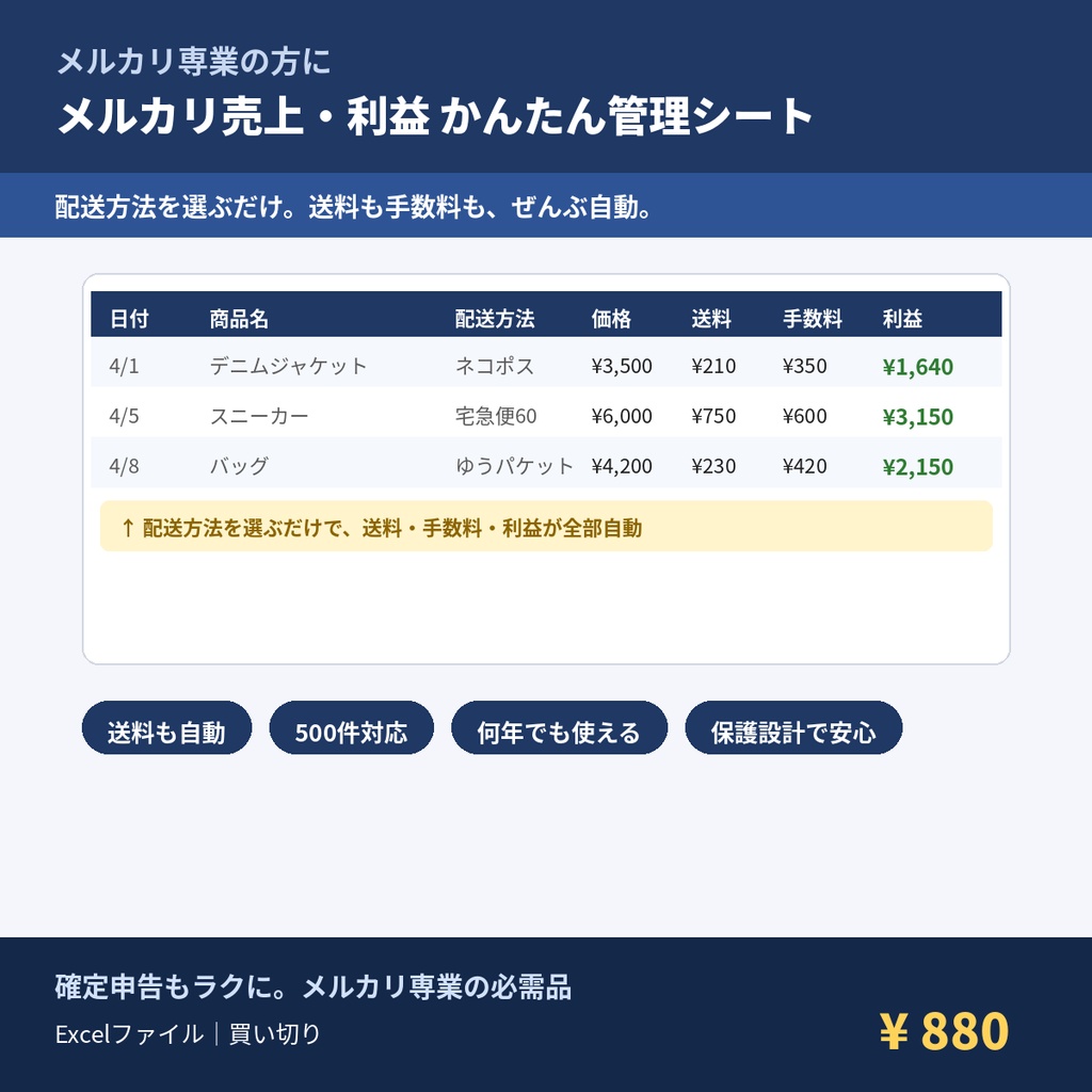 メルカリ専業の方向け｜メルカリ売上・利益 かんたん自動計算シート【Excel】